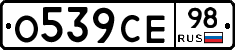 О539СЕ98 - 