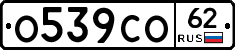 О539СО62 - 