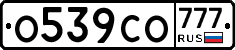 О539СО777 - 