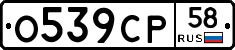 О539СР58 - 