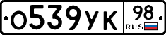 О539УК98 - 