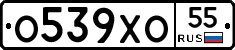О539ХО55 - 