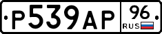 Р539АР96 - 