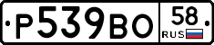 Р539ВО58 - 