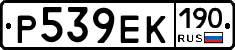 Р539ЕК190 - 