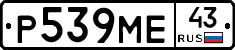 Р539МЕ43 - 