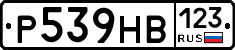 Р539НВ123 - 