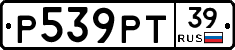 Р539РТ39 - 