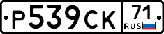 Р539СК71 - 