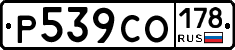 Р539СО178 - 