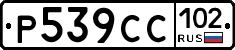 Р539СС102 - 