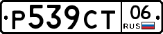 Р539СТ06 - 