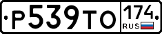 Р539ТО174 - 