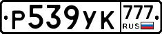 Р539УК777 - 