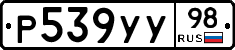 Р539УУ98 - 
