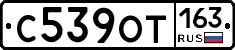 С539ОТ163 - 