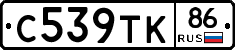 С539ТК86 - 