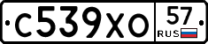 С539ХО57 - 