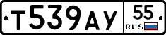 Т539АУ55 - 