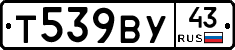 Т539ВУ43 - 