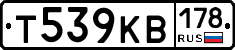 Т539КВ178 - 