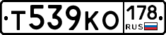 Т539КО178 - 