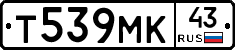 Т539МК43 - 