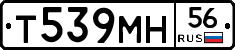 Т539МН56 - 