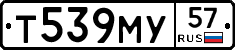 Т539МУ57 - 