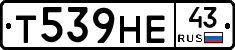 Т539НЕ43 - 