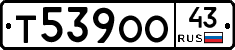 Т539ОО43 - 