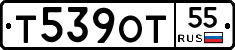 Т539ОТ55 - 