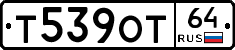 Т539ОТ64 - 