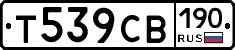 Т539СВ190 - 