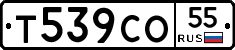 Т539СО55 - 