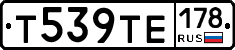 Т539ТЕ178 - 