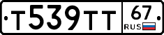 Т539ТТ67 - 