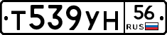 Т539УН56 - 