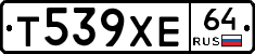 Т539ХЕ64 - 