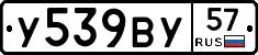 У539ВУ57 - 
