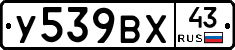 У539ВХ43 - 