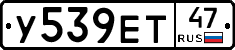 У539ЕТ47 - 