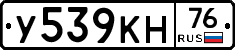 У539КН76 - 