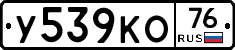 У539КО76 - 