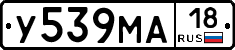 У539МА18 - 