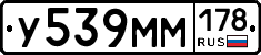 У539ММ178 - 