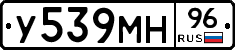 У539МН96 - 