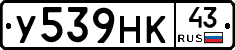 У539НК43 - 