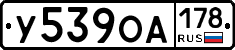 У539ОА178 - 
