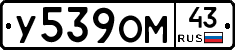 У539ОМ43 - 